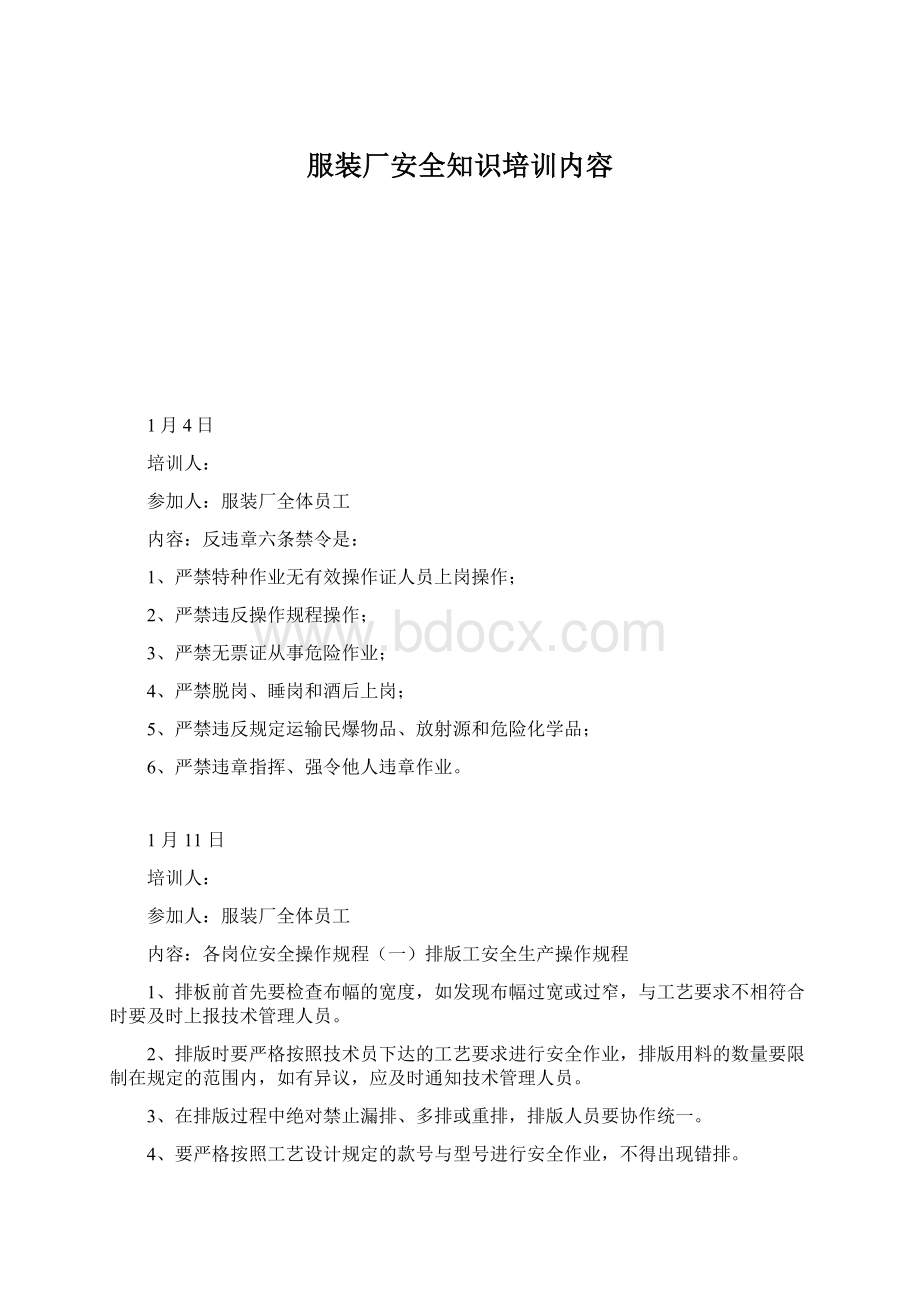 服装厂安全知识培训内容.docx_第1页