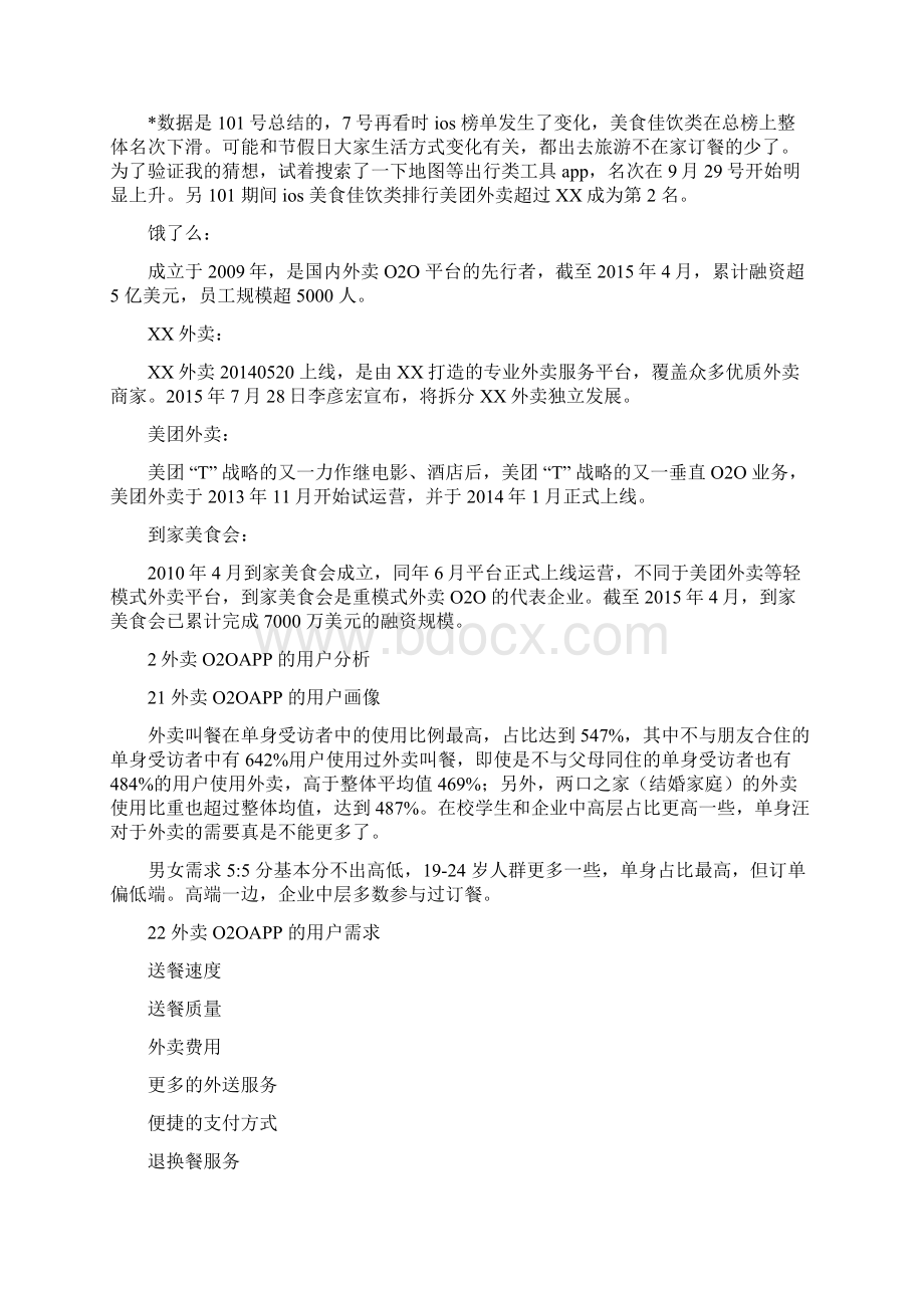 推荐精品外卖O2O分析报告.docx_第2页