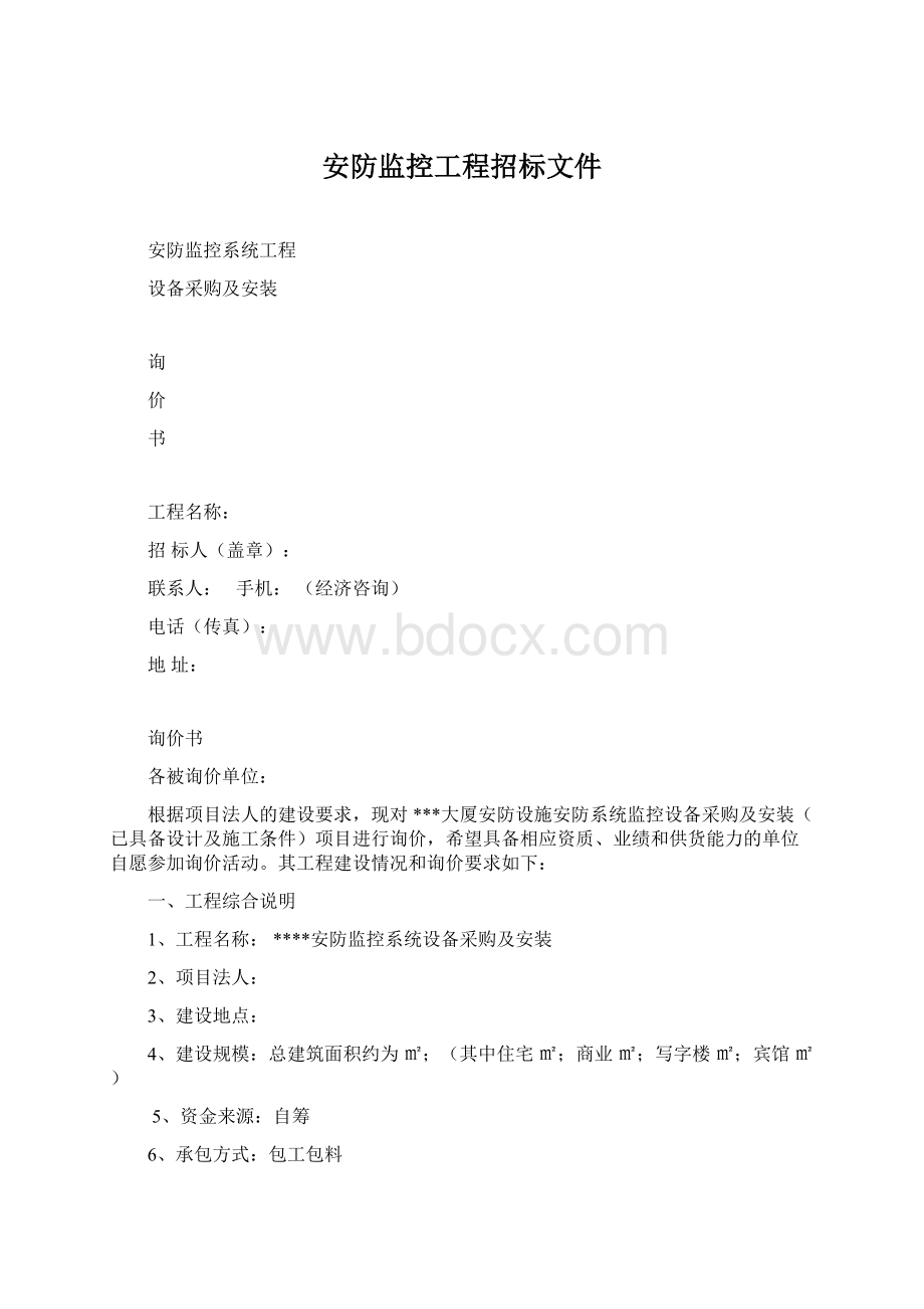 安防监控工程招标文件Word文件下载.docx