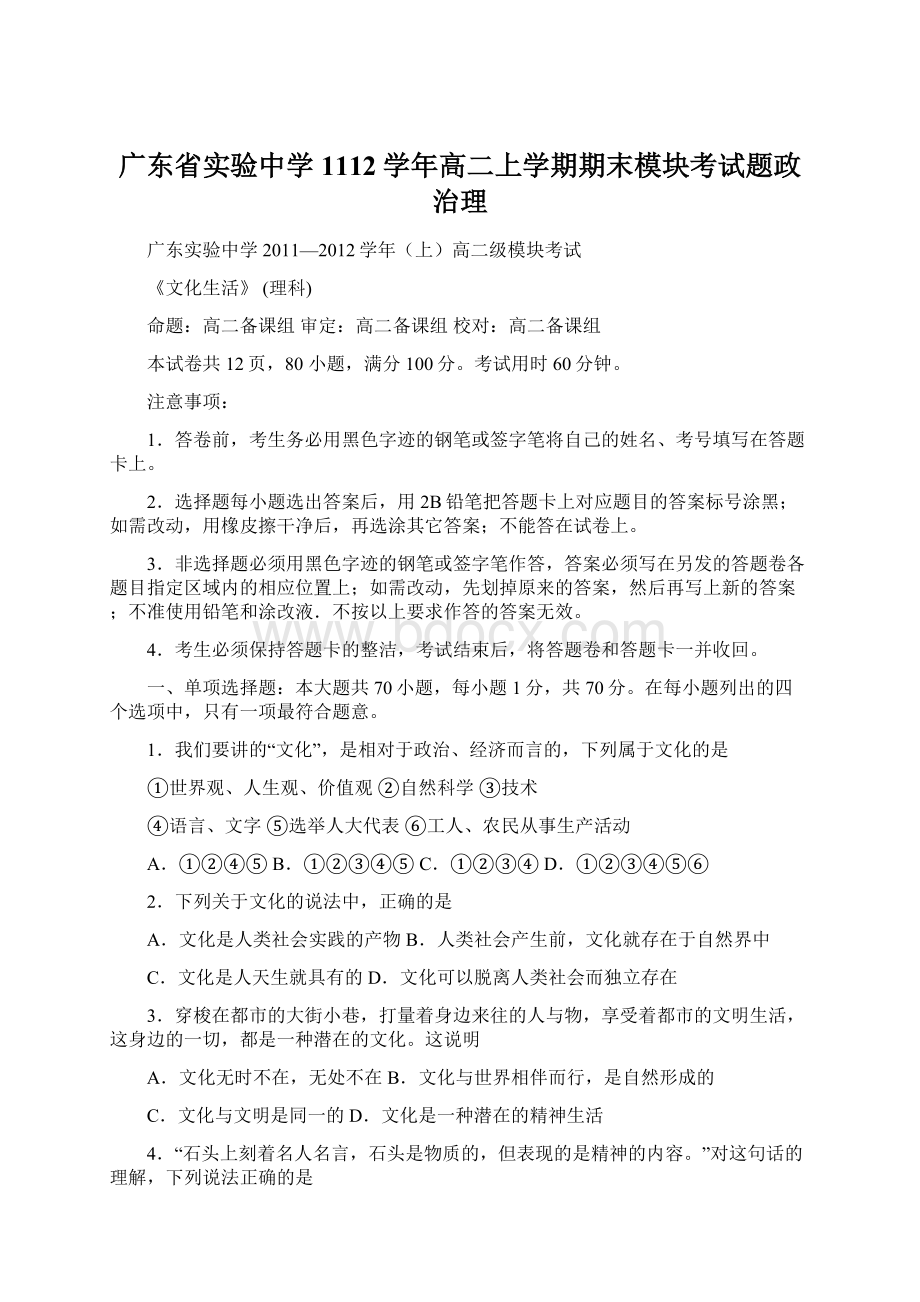 广东省实验中学1112学年高二上学期期末模块考试题政治理Word文件下载.docx