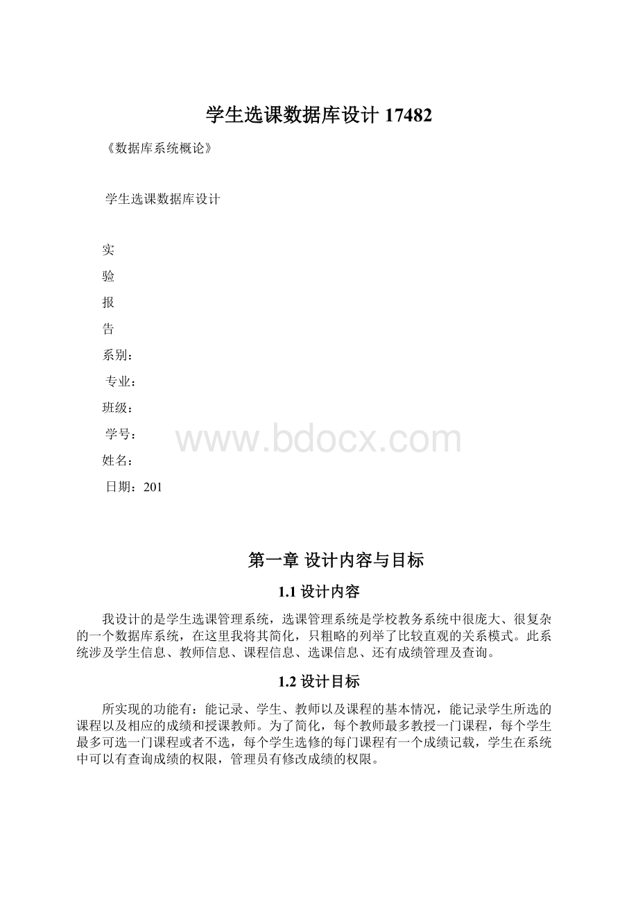 学生选课数据库设计17482.docx