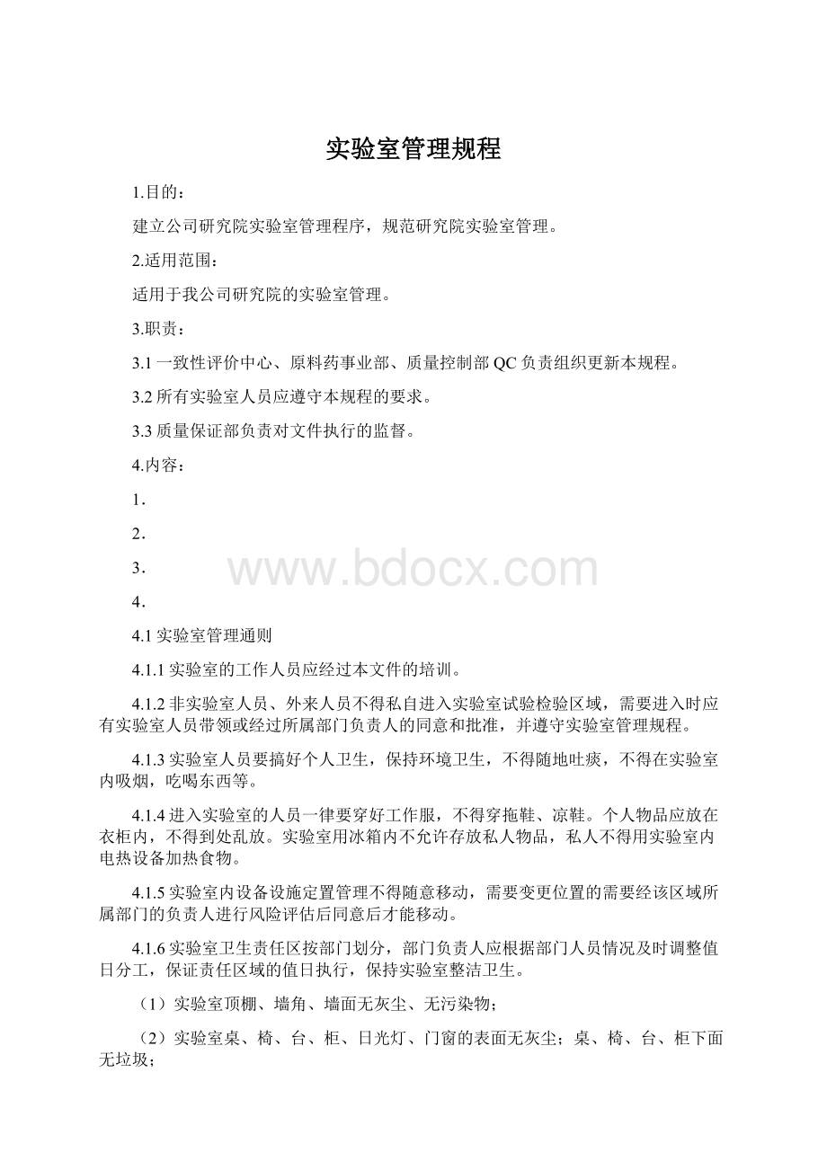 实验室管理规程Word文档下载推荐.docx_第1页