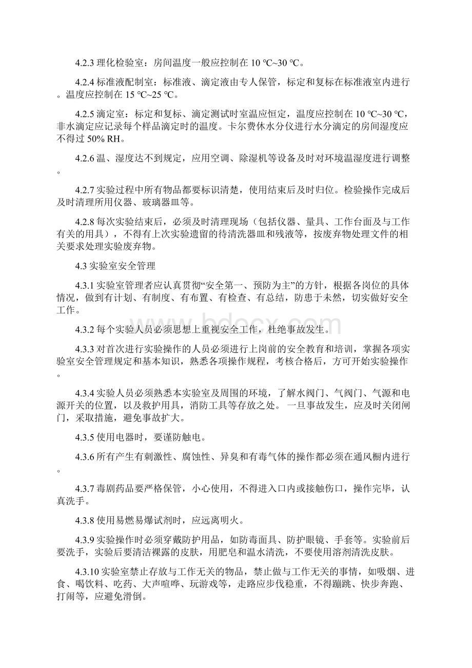 实验室管理规程Word文档下载推荐.docx_第3页