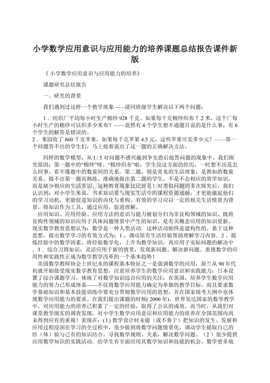 小学数学应用意识与应用能力的培养课题总结报告课件新版文档格式.docx