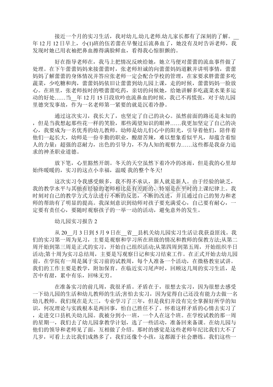 幼儿园实习报告范文优秀五篇.docx_第2页