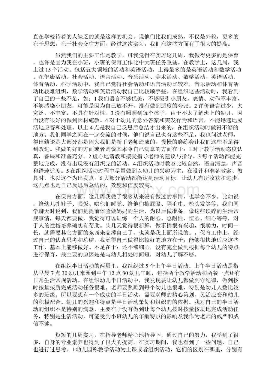 幼儿园实习报告范文优秀五篇.docx_第3页