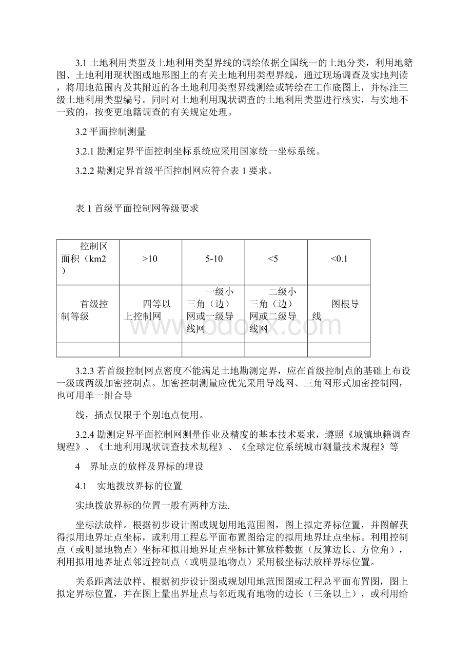 土地勘测定界技术方案技术标.docx_第2页