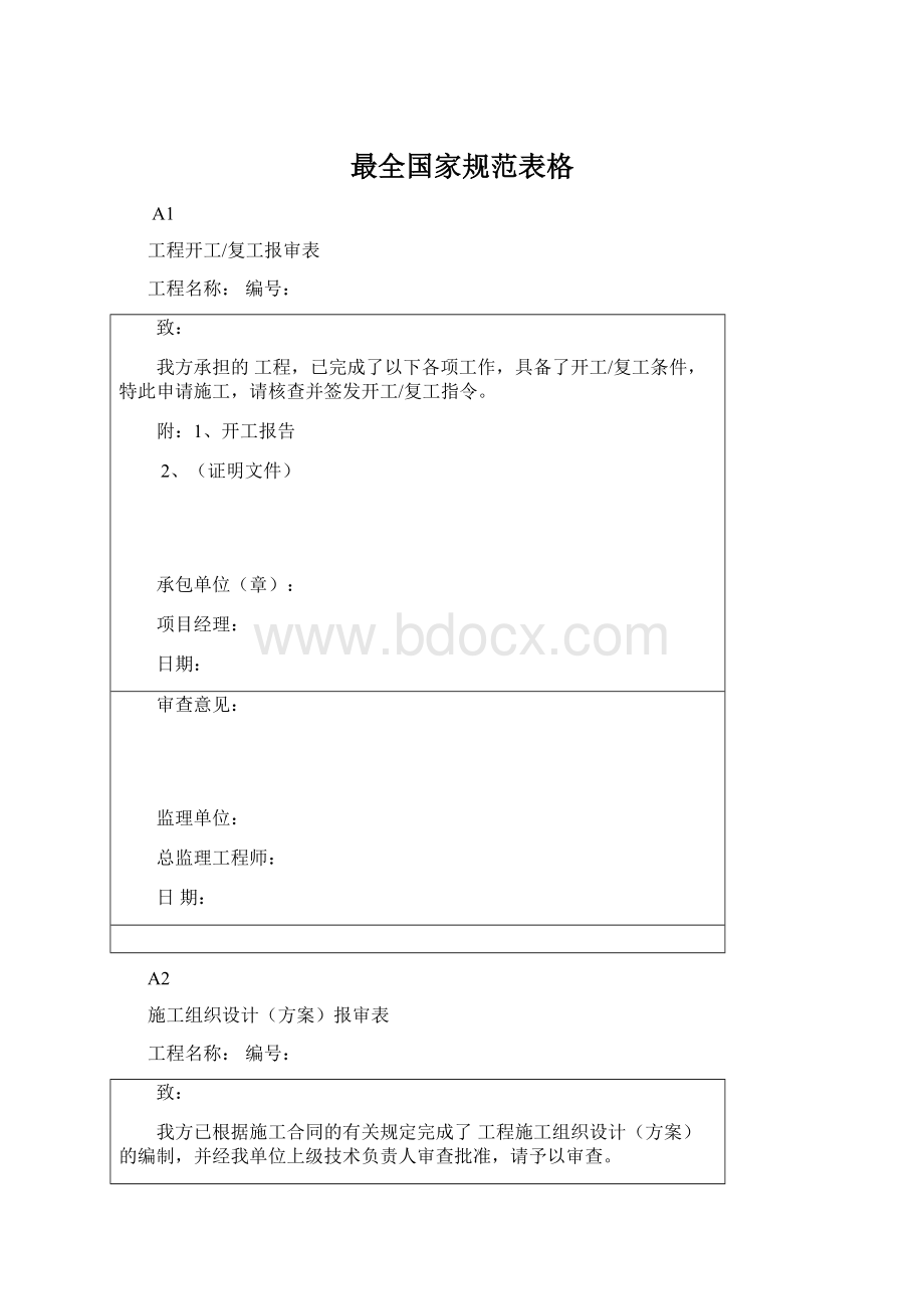 最全国家规范表格.docx_第1页