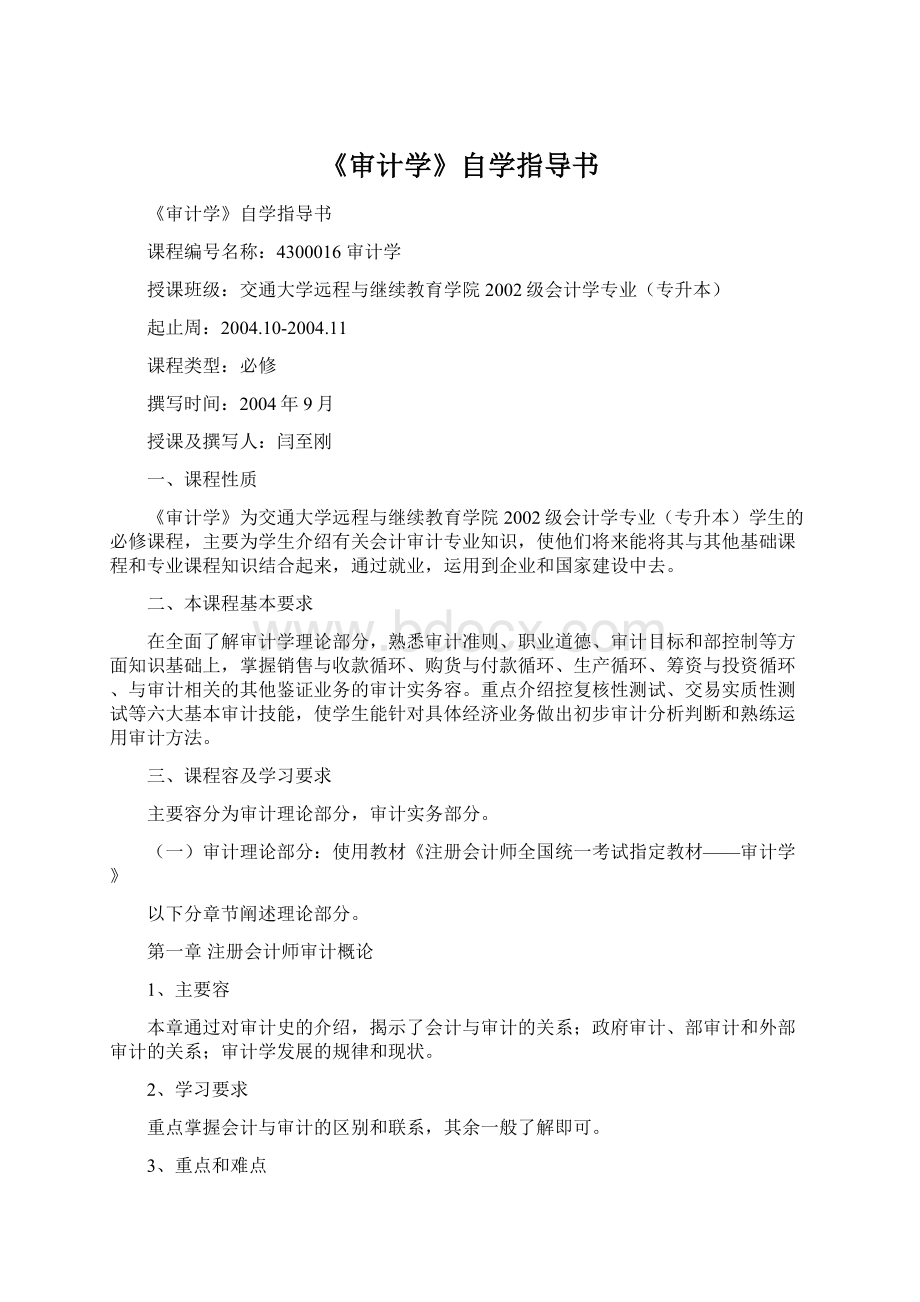 《审计学》自学指导书Word文档下载推荐.docx_第1页