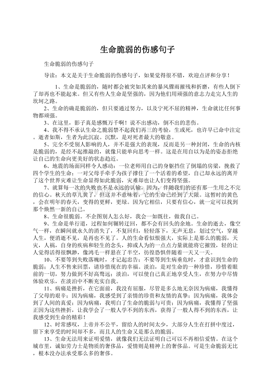 生命脆弱的伤感句子Word文档下载推荐.docx