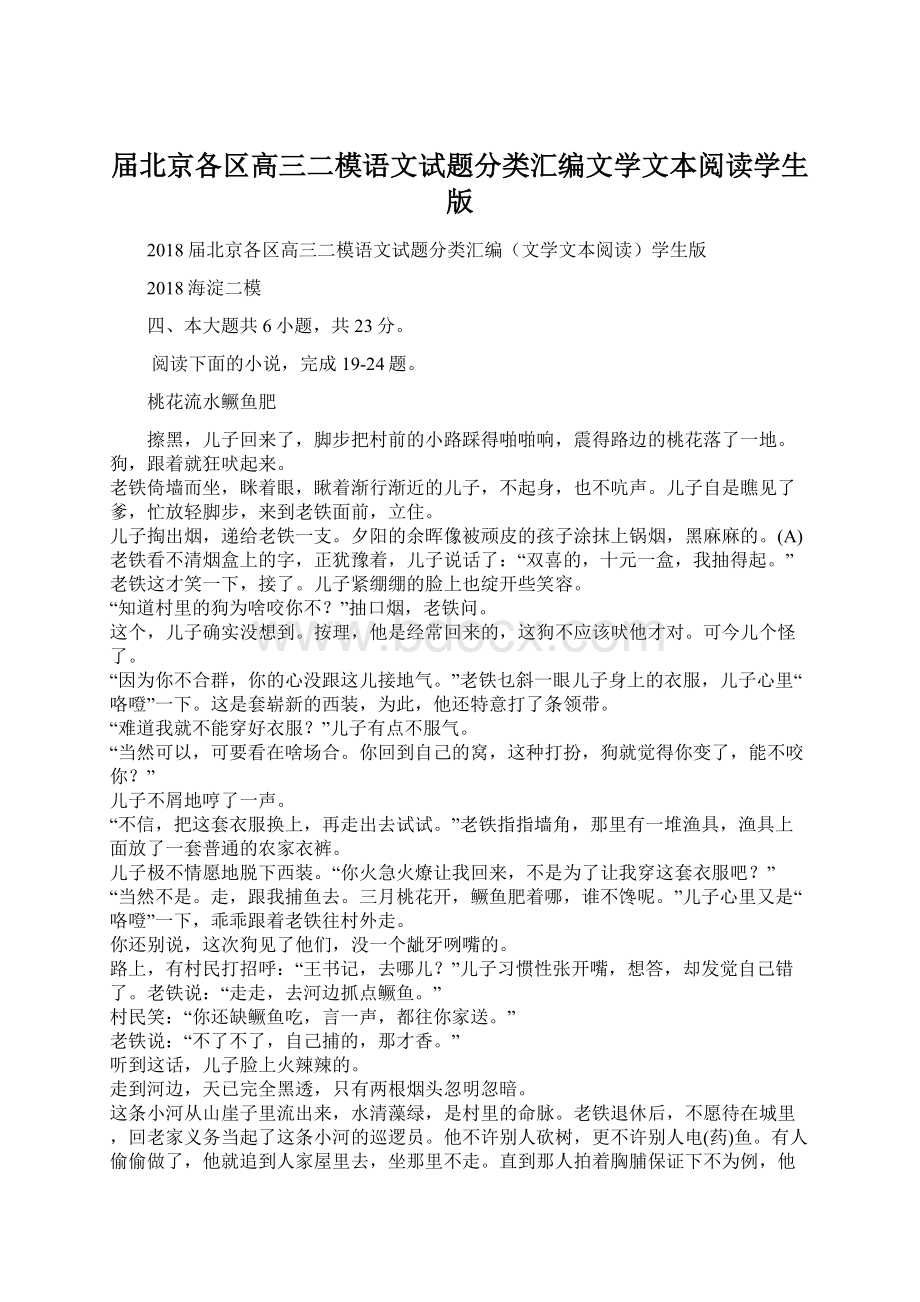 届北京各区高三二模语文试题分类汇编文学文本阅读学生版文档格式.docx