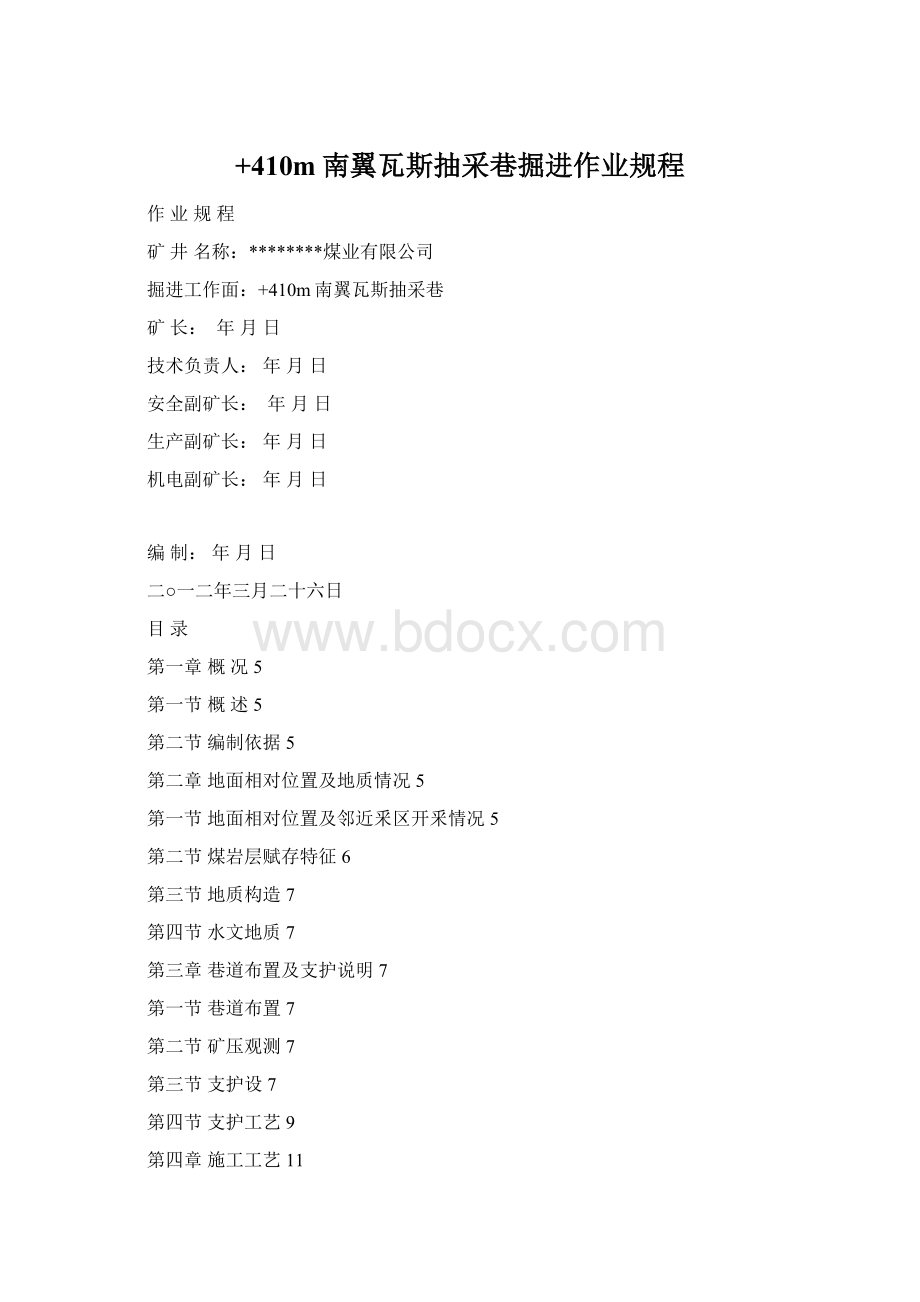 +410m南翼瓦斯抽采巷掘进作业规程Word格式.docx_第1页