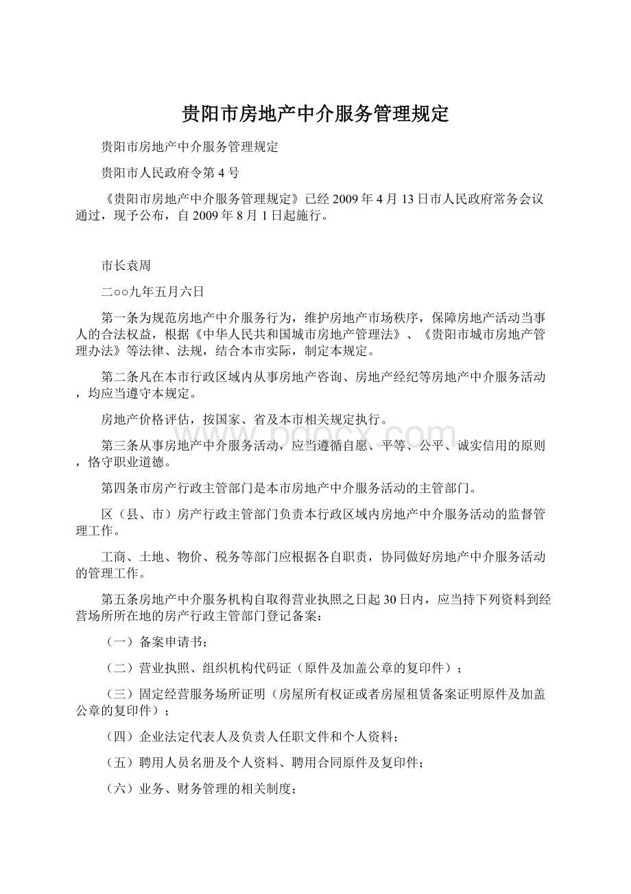 贵阳市房地产中介服务管理规定.docx