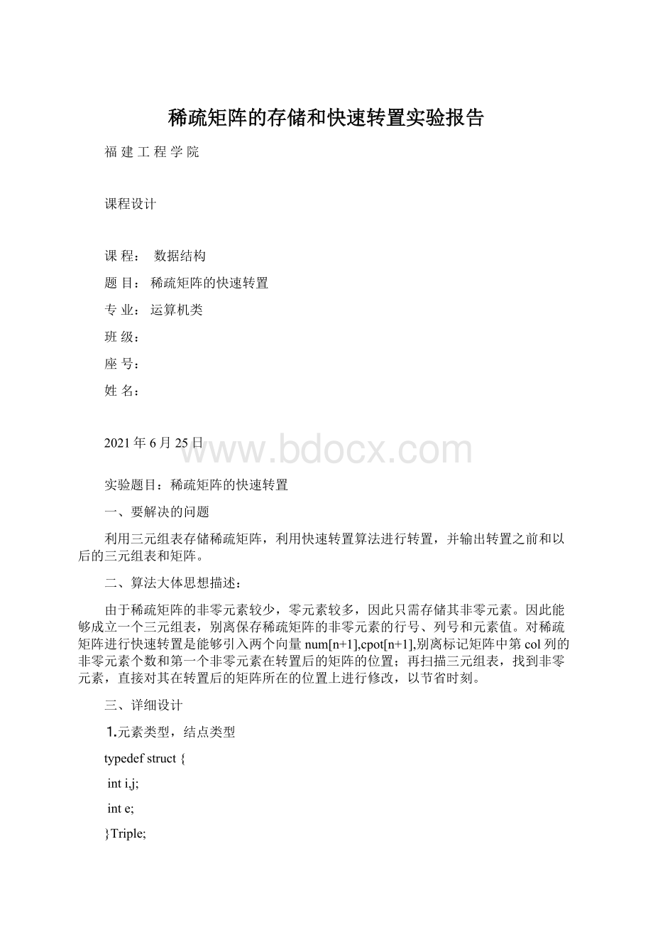 稀疏矩阵的存储和快速转置实验报告Word文档格式.docx