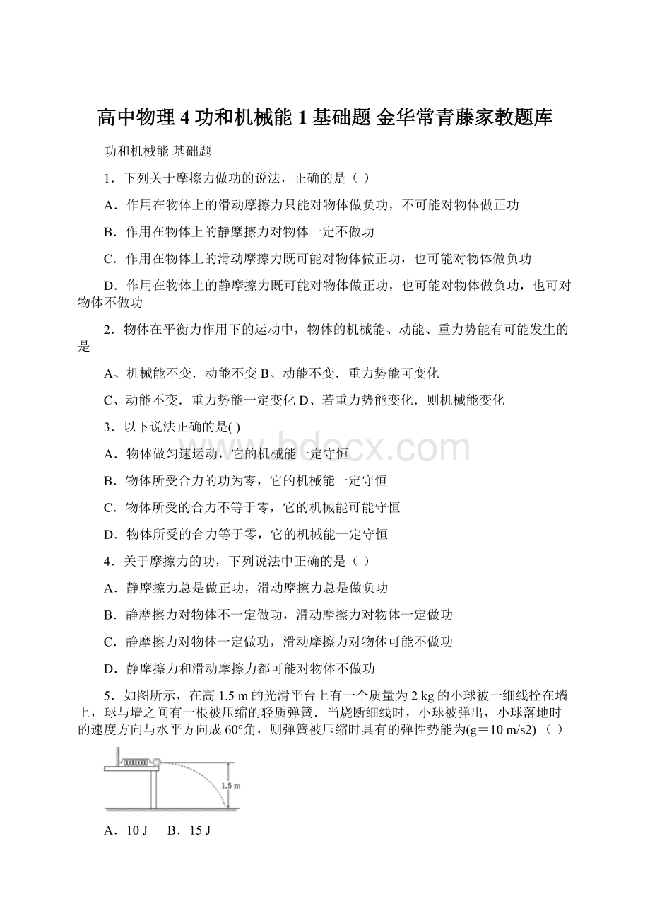 高中物理4功和机械能 1基础题 金华常青藤家教题库.docx