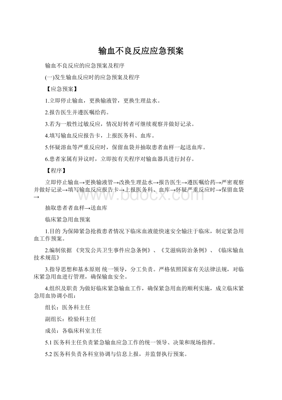 输血不良反应应急预案.docx_第1页