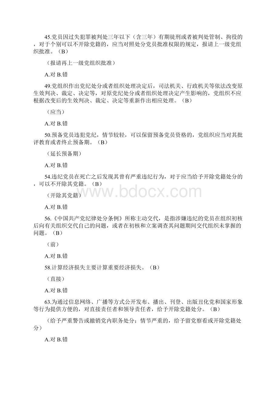 高等院校党员干部学习测试题对错题Word格式.docx_第3页