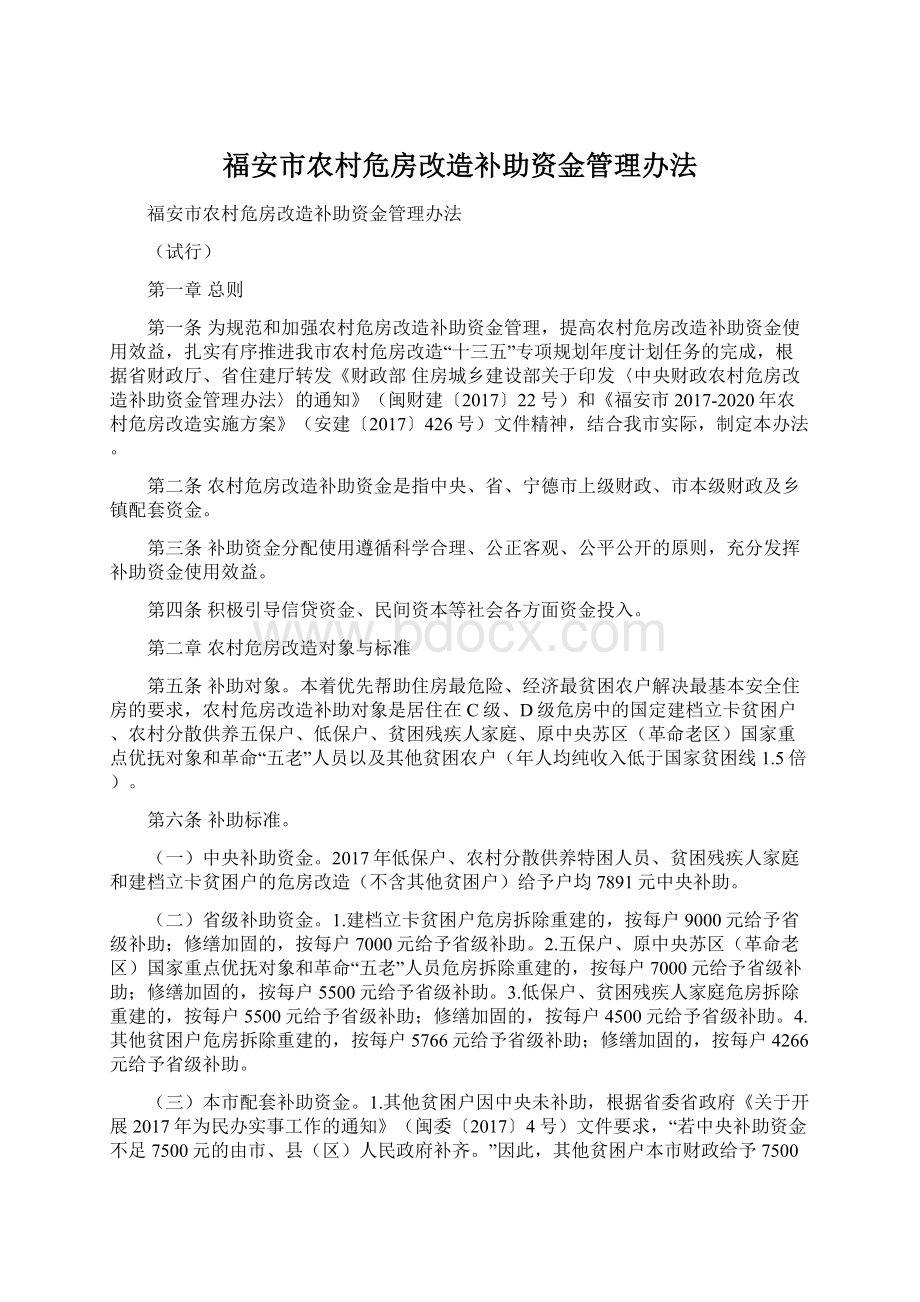 福安市农村危房改造补助资金管理办法.docx