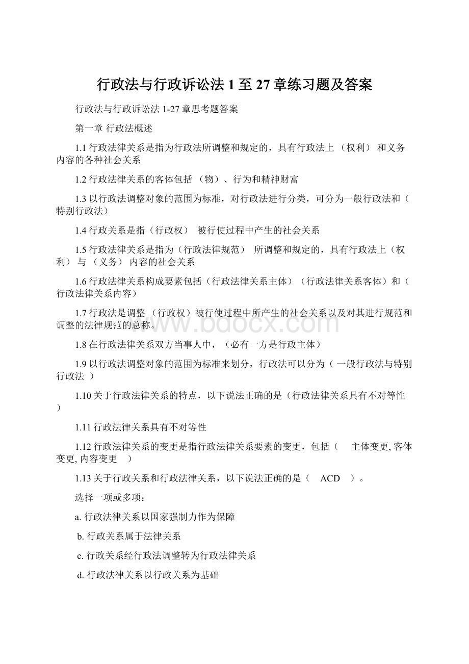 行政法与行政诉讼法1至27章练习题及答案.docx