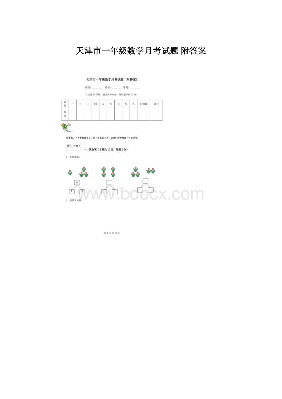 天津市一年级数学月考试题 附答案Word格式文档下载.docx