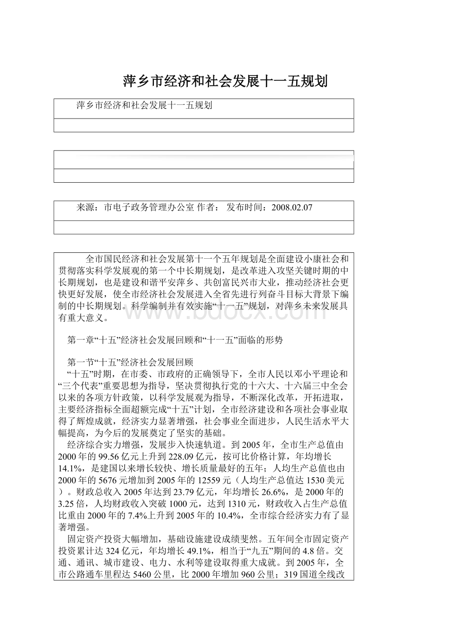 萍乡市经济和社会发展十一五规划Word文件下载.docx