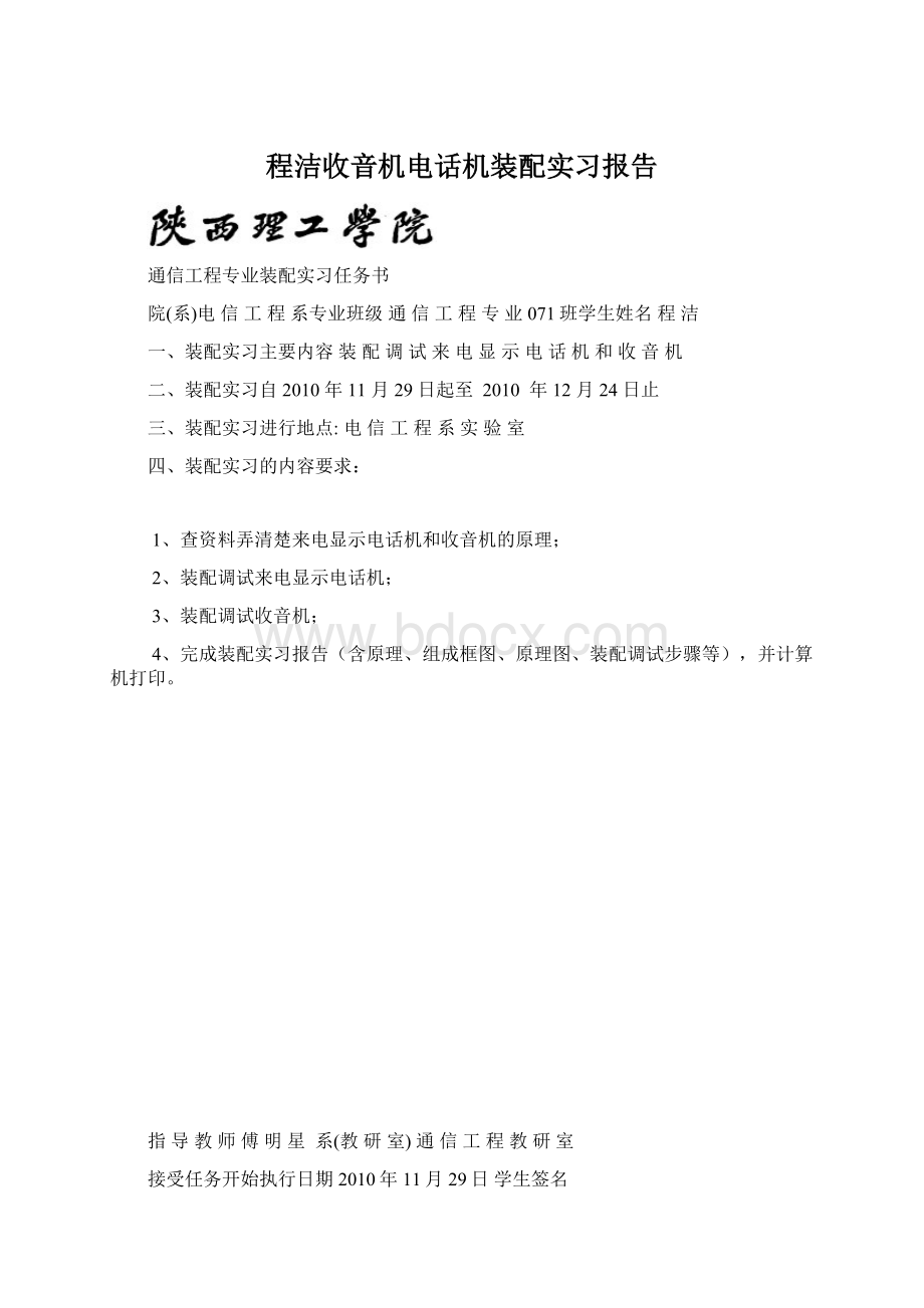 程洁收音机电话机装配实习报告文档格式.docx