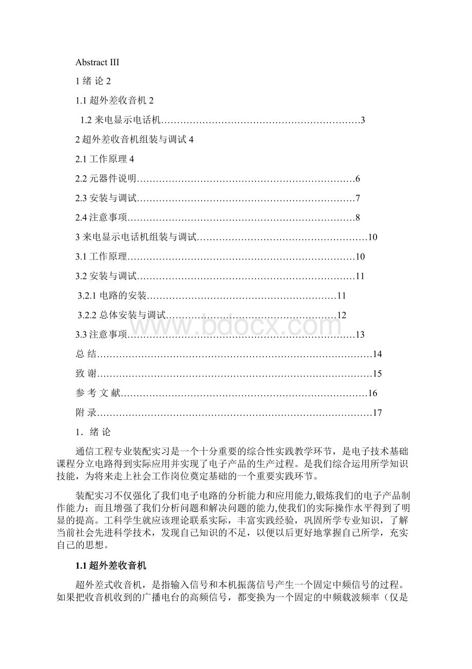 程洁收音机电话机装配实习报告.docx_第3页