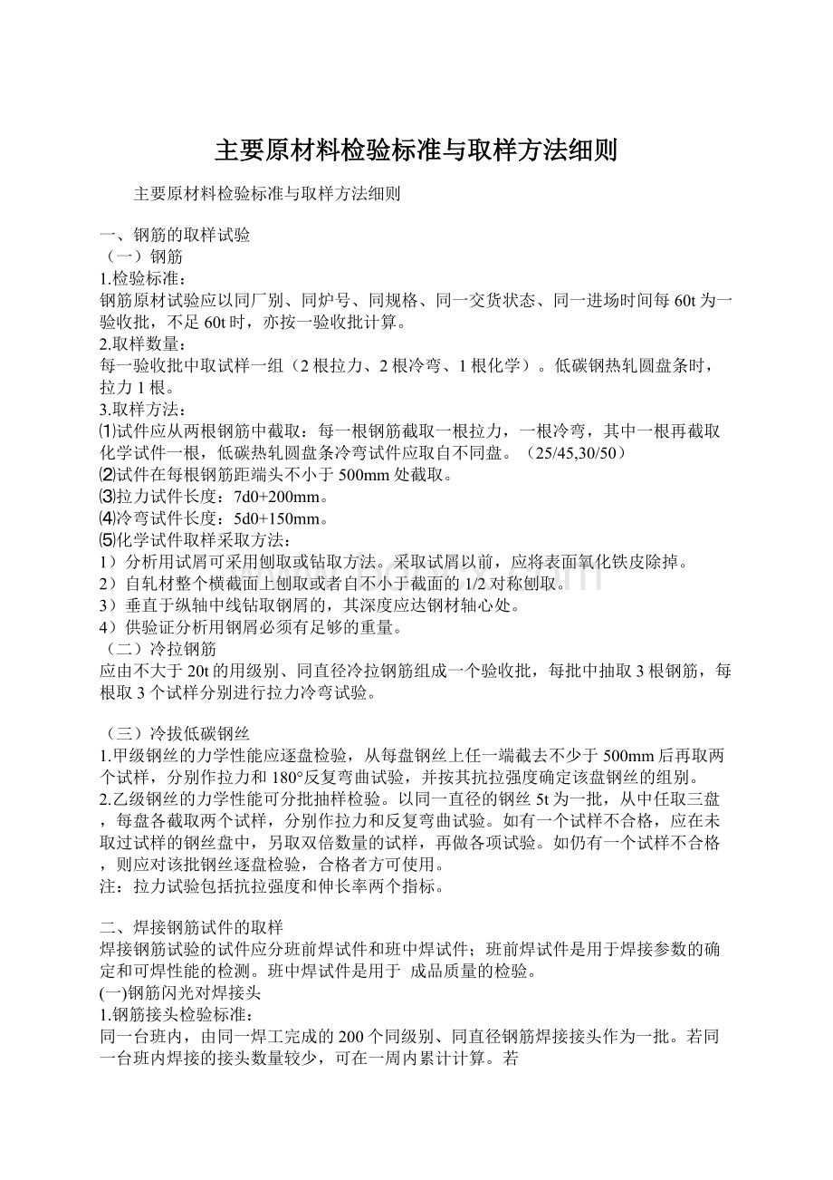 主要原材料检验标准与取样方法细则.docx