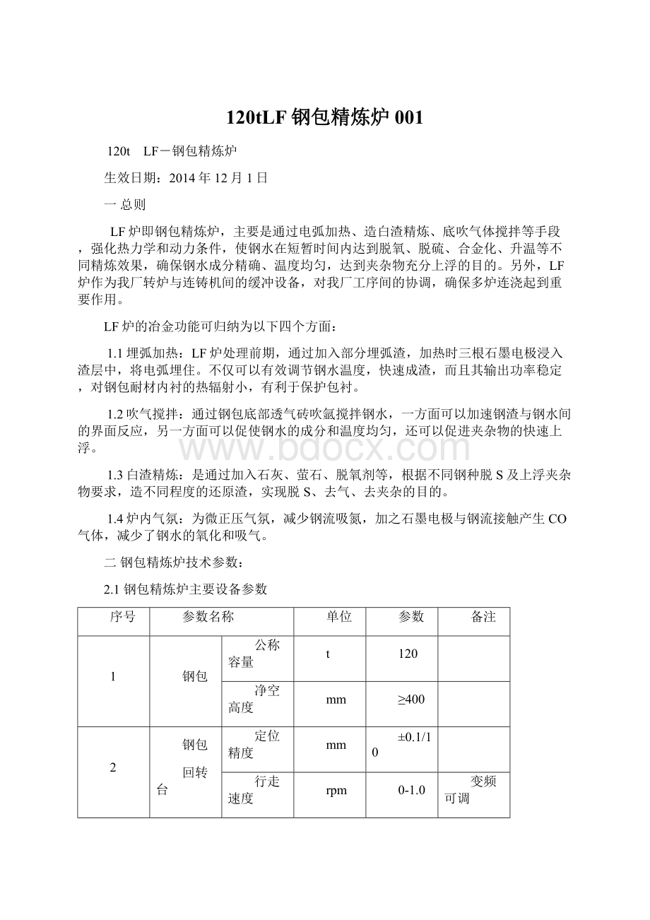 120tLF钢包精炼炉001Word格式.docx_第1页