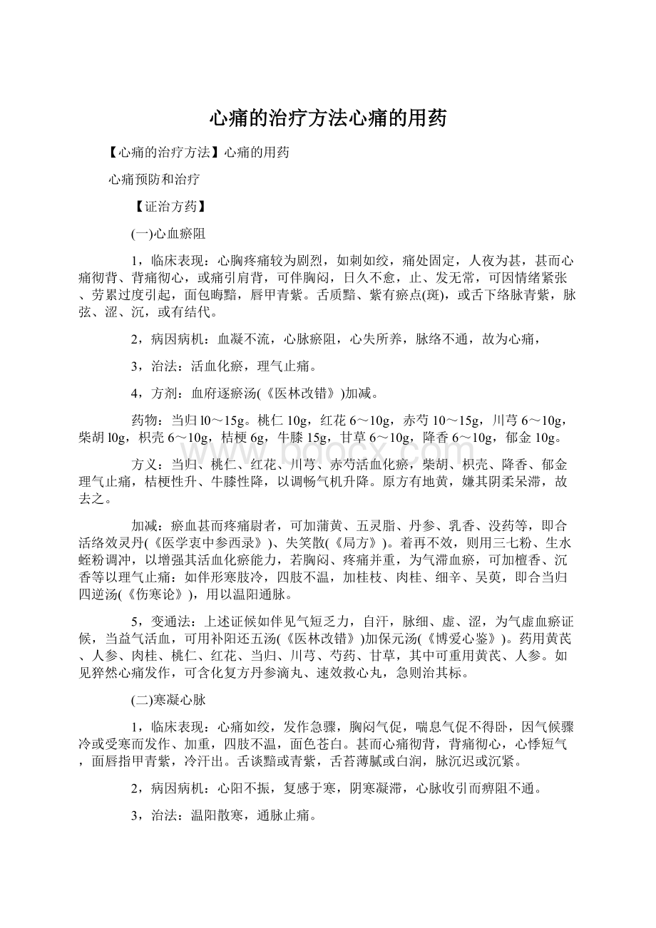 心痛的治疗方法心痛的用药Word格式文档下载.docx