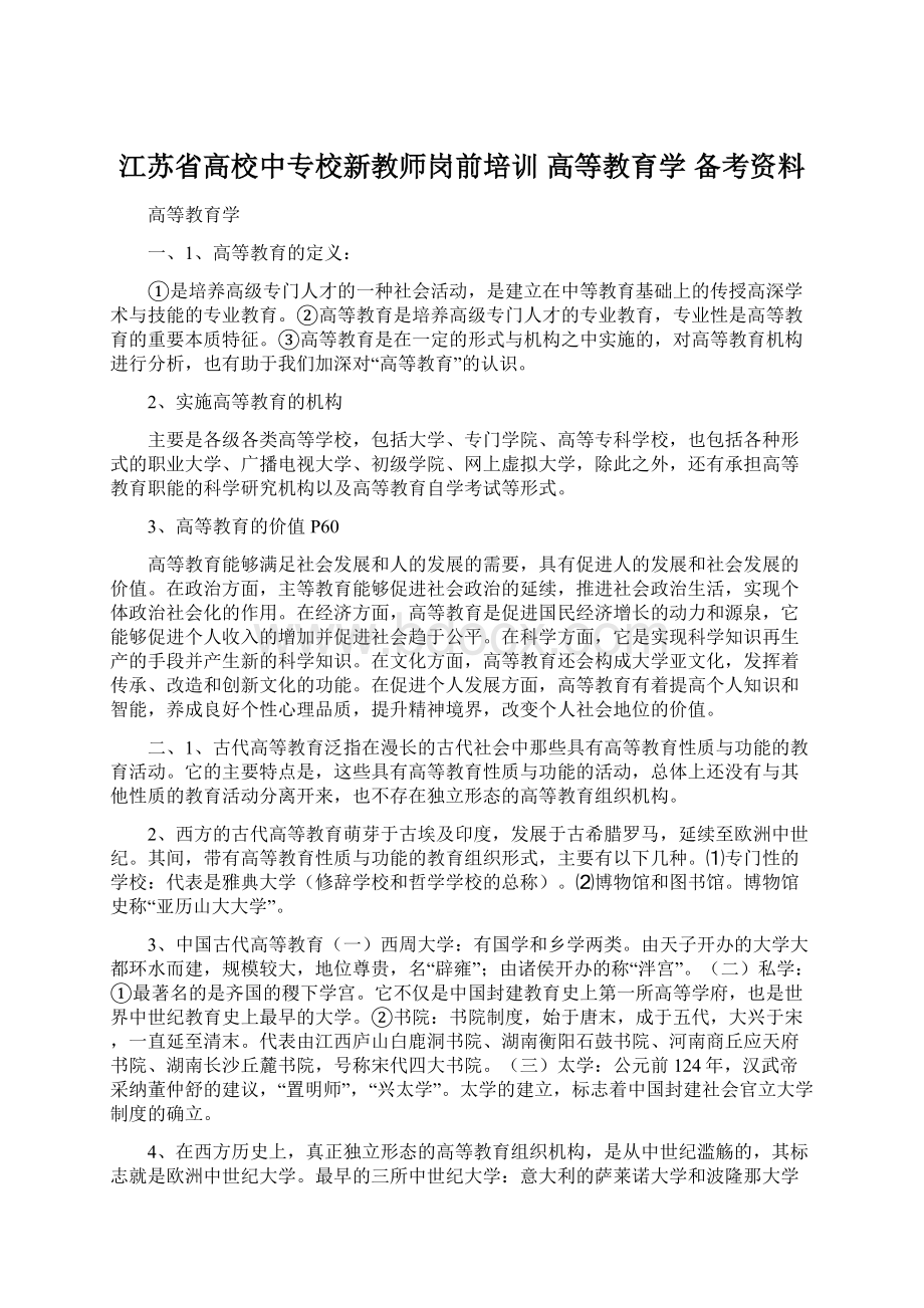 江苏省高校中专校新教师岗前培训 高等教育学 备考资料Word文档格式.docx_第1页