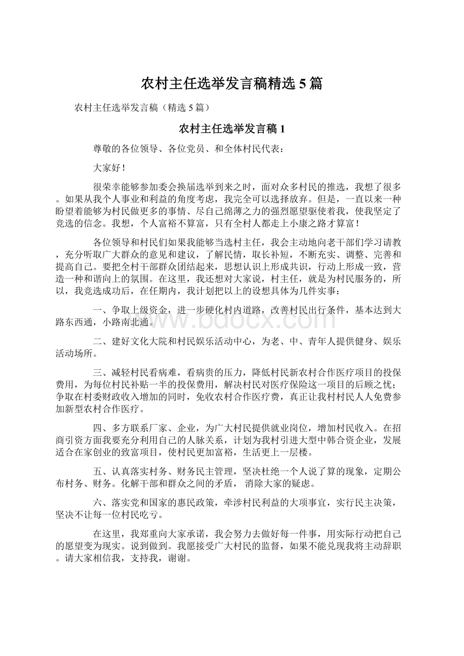 农村主任选举发言稿精选5篇Word文档下载推荐.docx