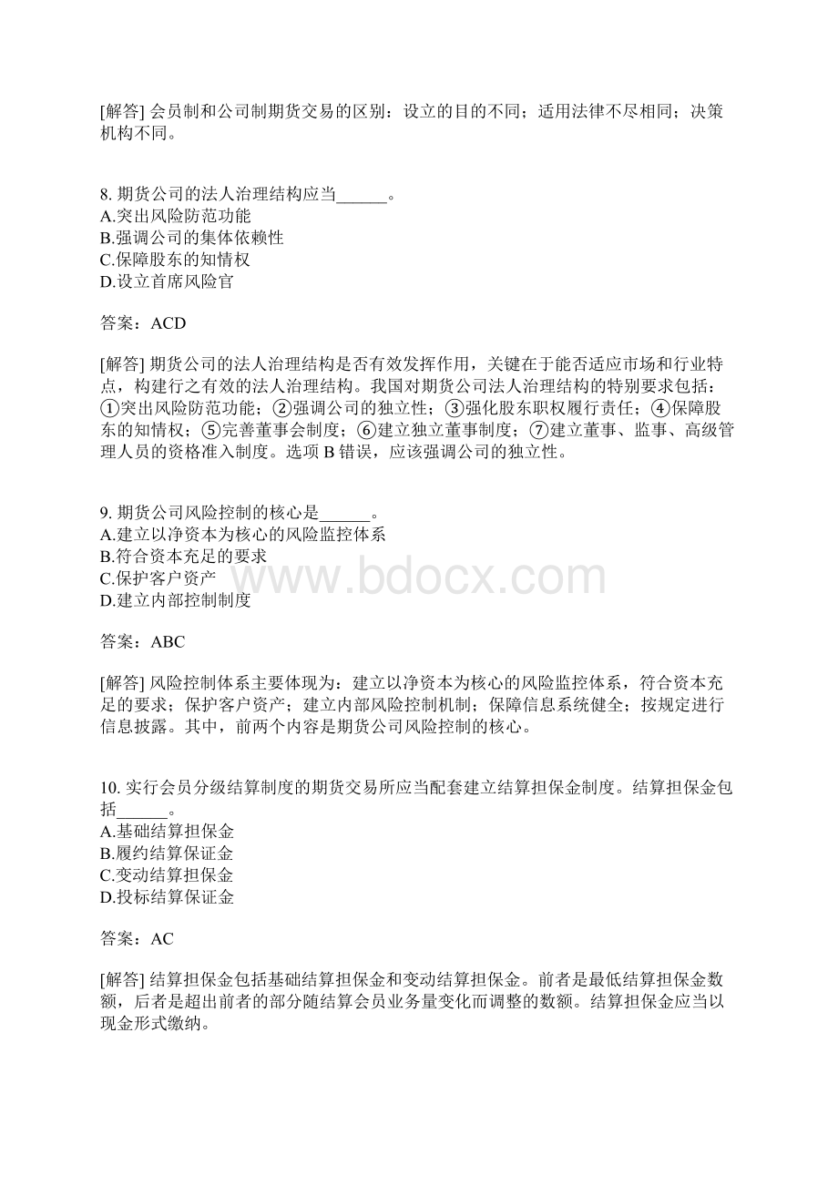 期货市场组织结构与投资者二有答案Word下载.docx_第3页