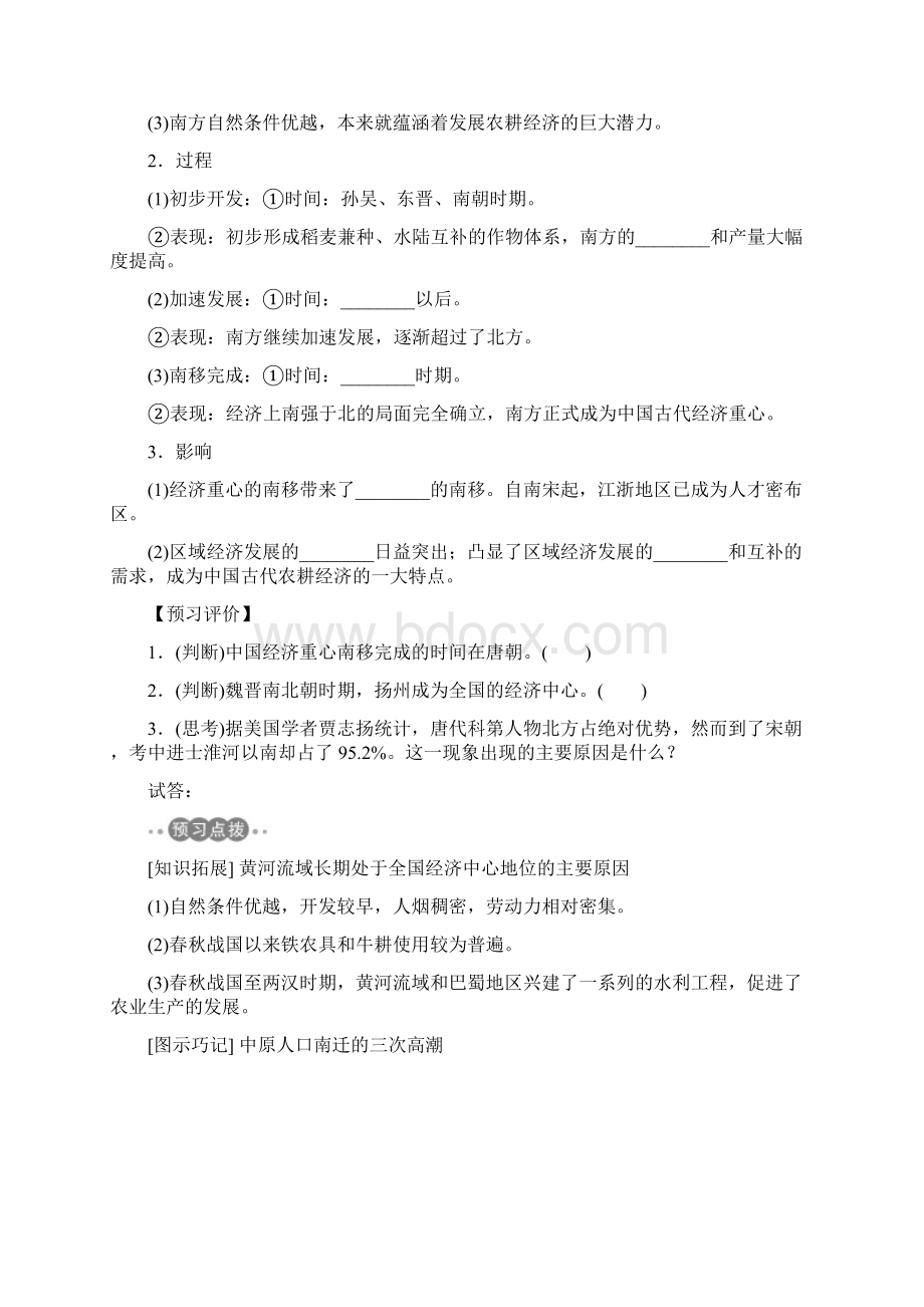 高中历史 第一单元 中国古代的农耕经济 13 区域经济和重心的南移学案 岳麓版必修2.docx_第3页