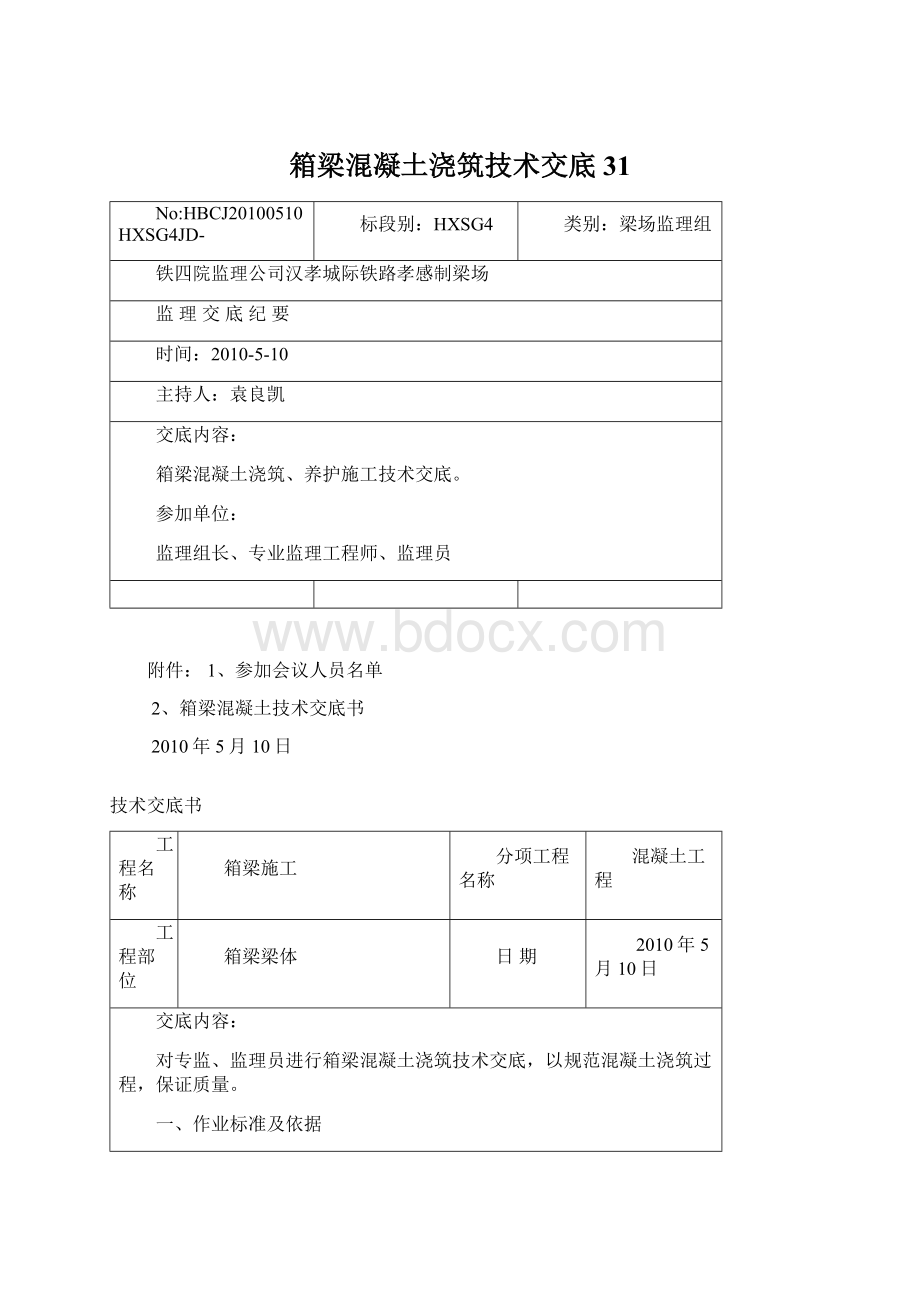 箱梁混凝土浇筑技术交底31Word文档下载推荐.docx_第1页