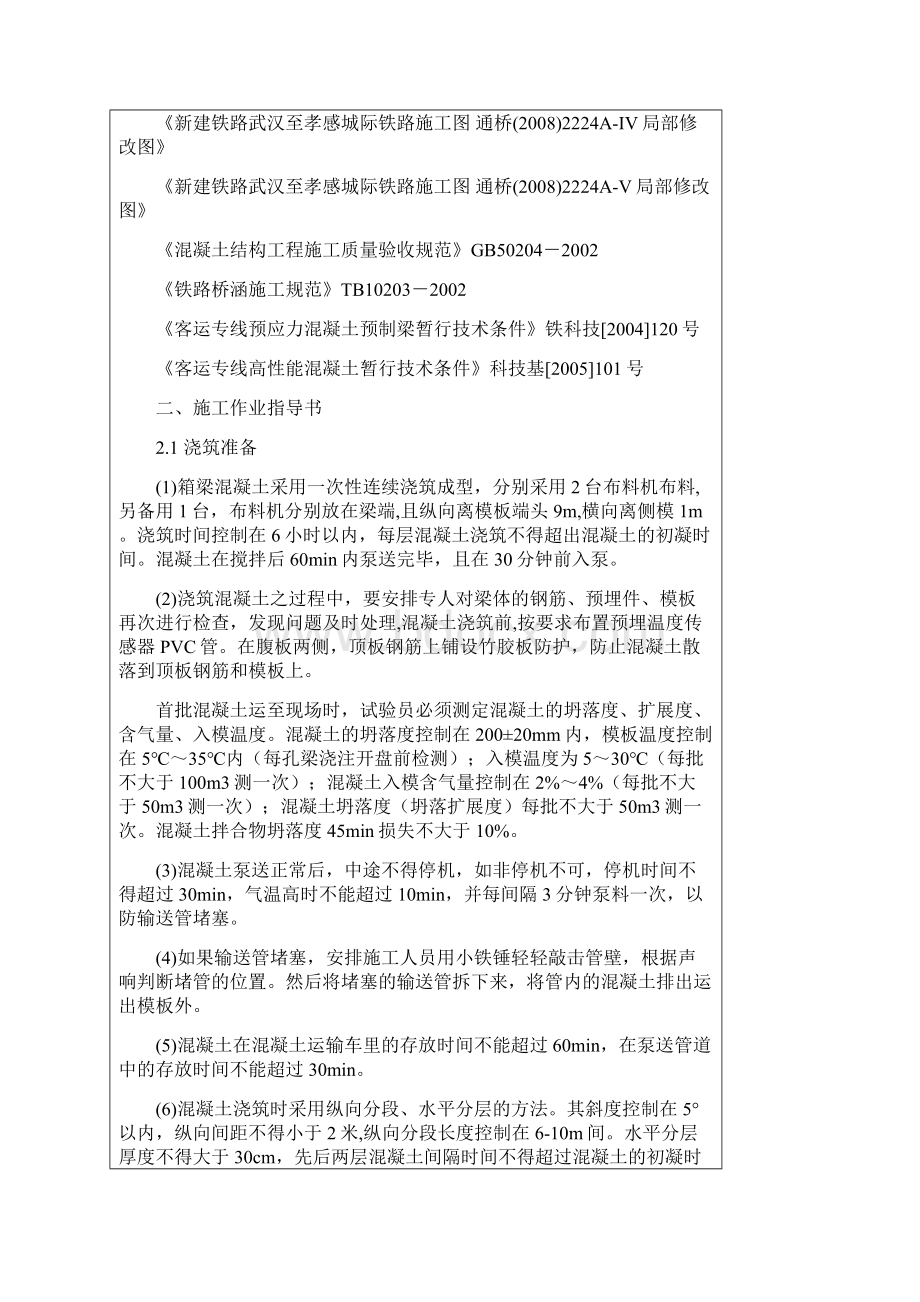 箱梁混凝土浇筑技术交底31Word文档下载推荐.docx_第2页