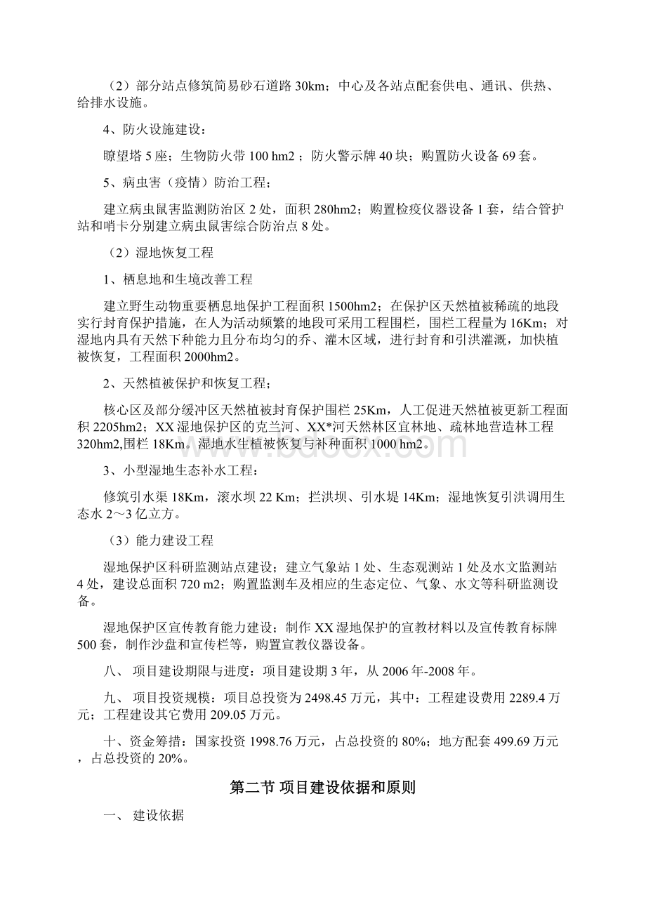 湿地自然保护区湿地保护建设工程项目可行性研究报告.docx_第2页