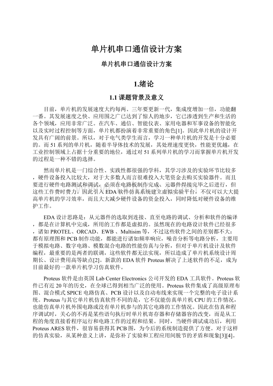 单片机串口通信设计方案.docx_第1页