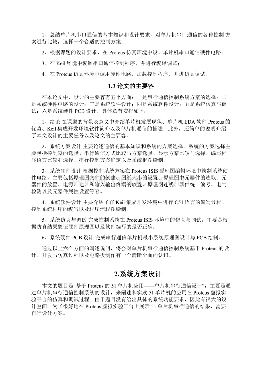 单片机串口通信设计方案Word文档下载推荐.docx_第3页