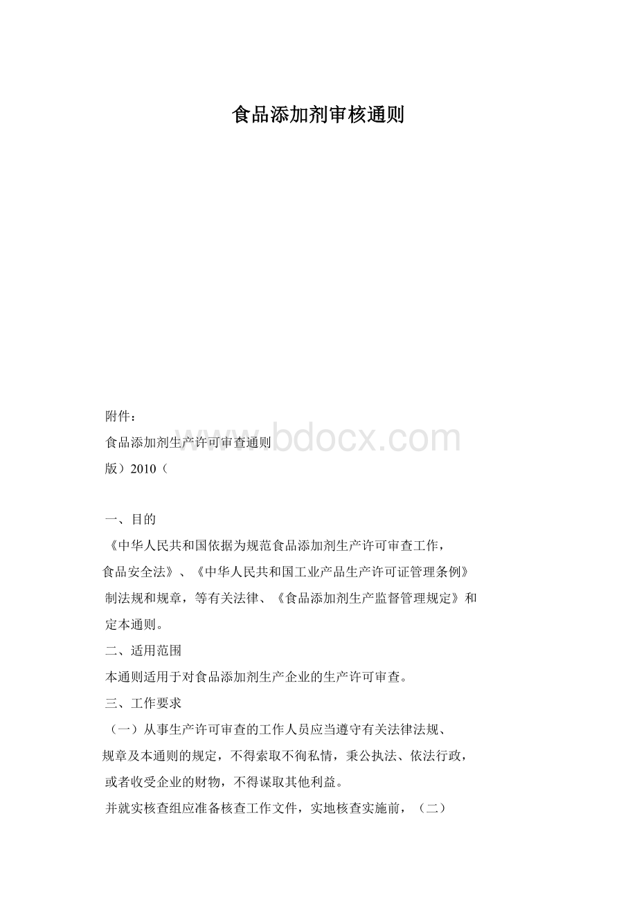 食品添加剂审核通则Word格式.docx_第1页