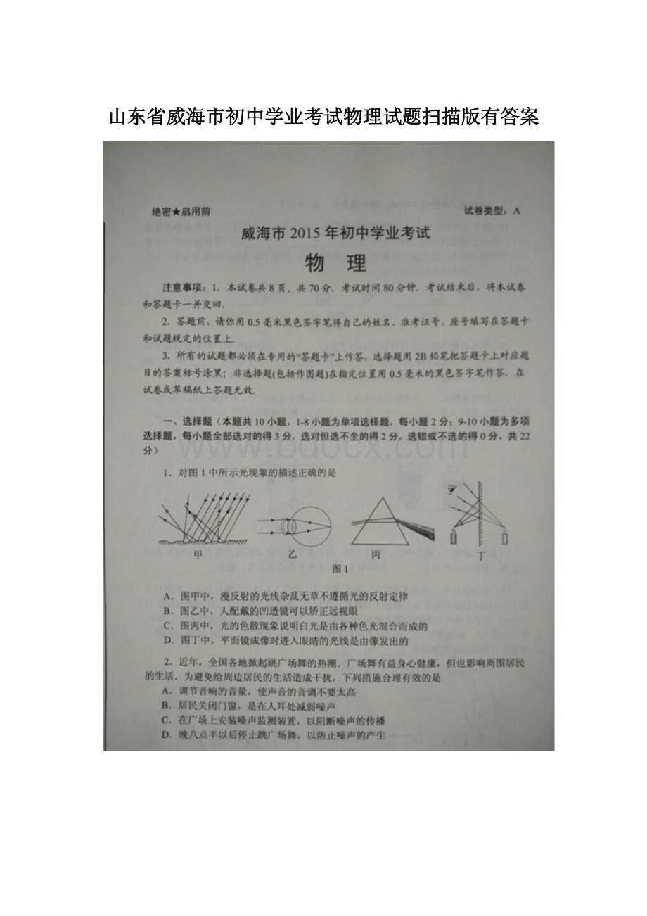 山东省威海市初中学业考试物理试题扫描版有答案Word文档格式.docx_第1页