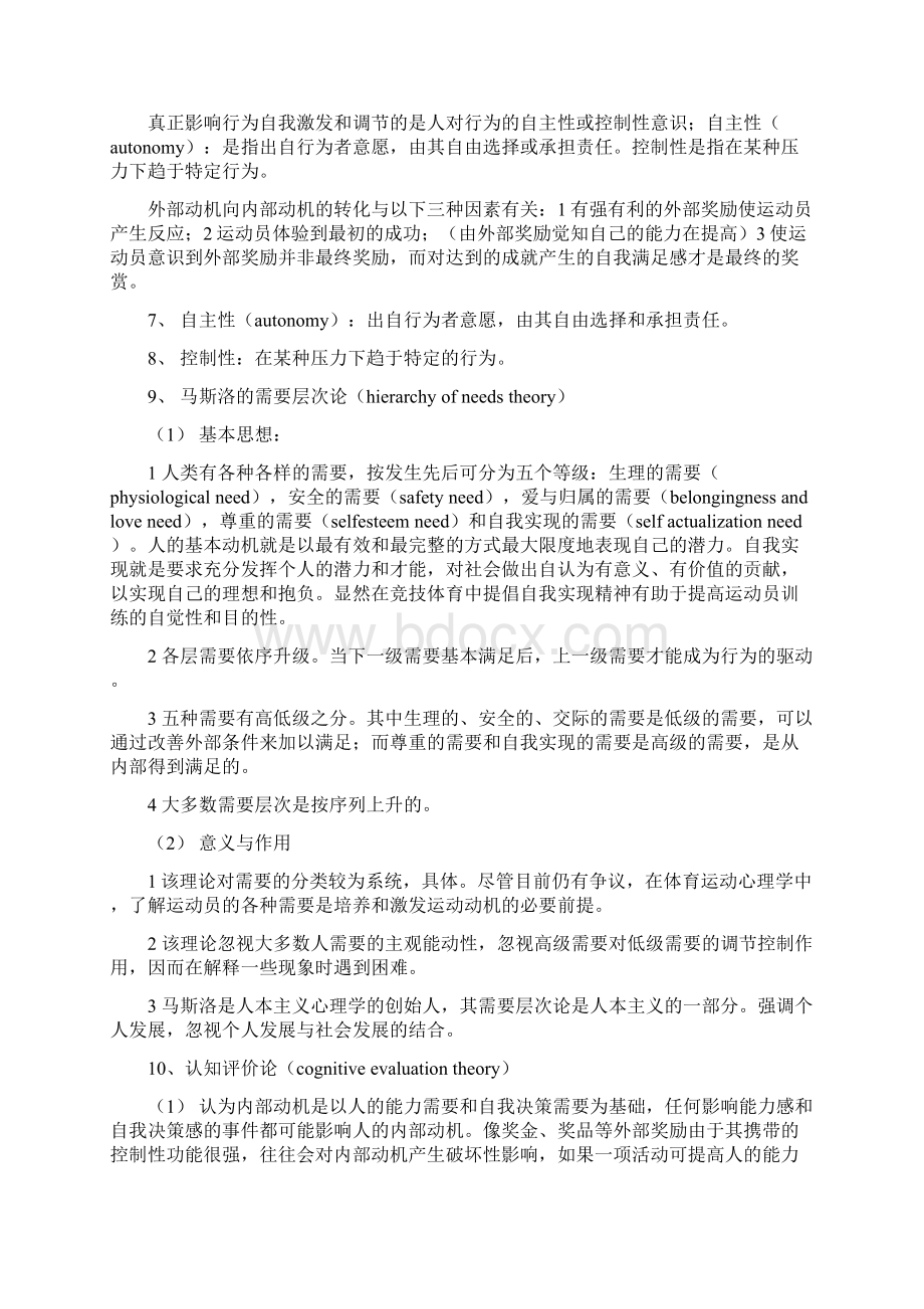 体育大学 体育运动心理学 考博复习.docx_第2页