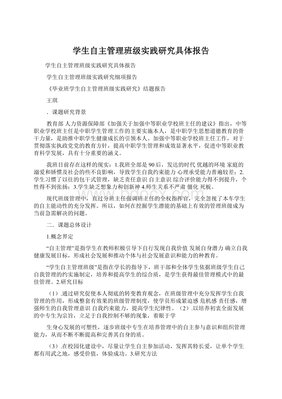 学生自主管理班级实践研究具体报告.docx