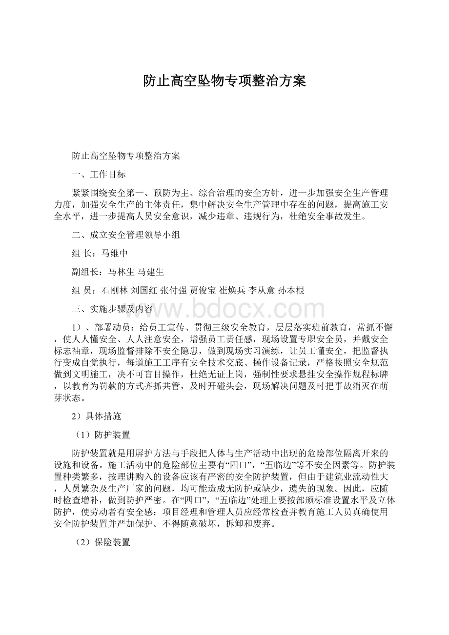 防止高空坠物专项整治方案.docx_第1页