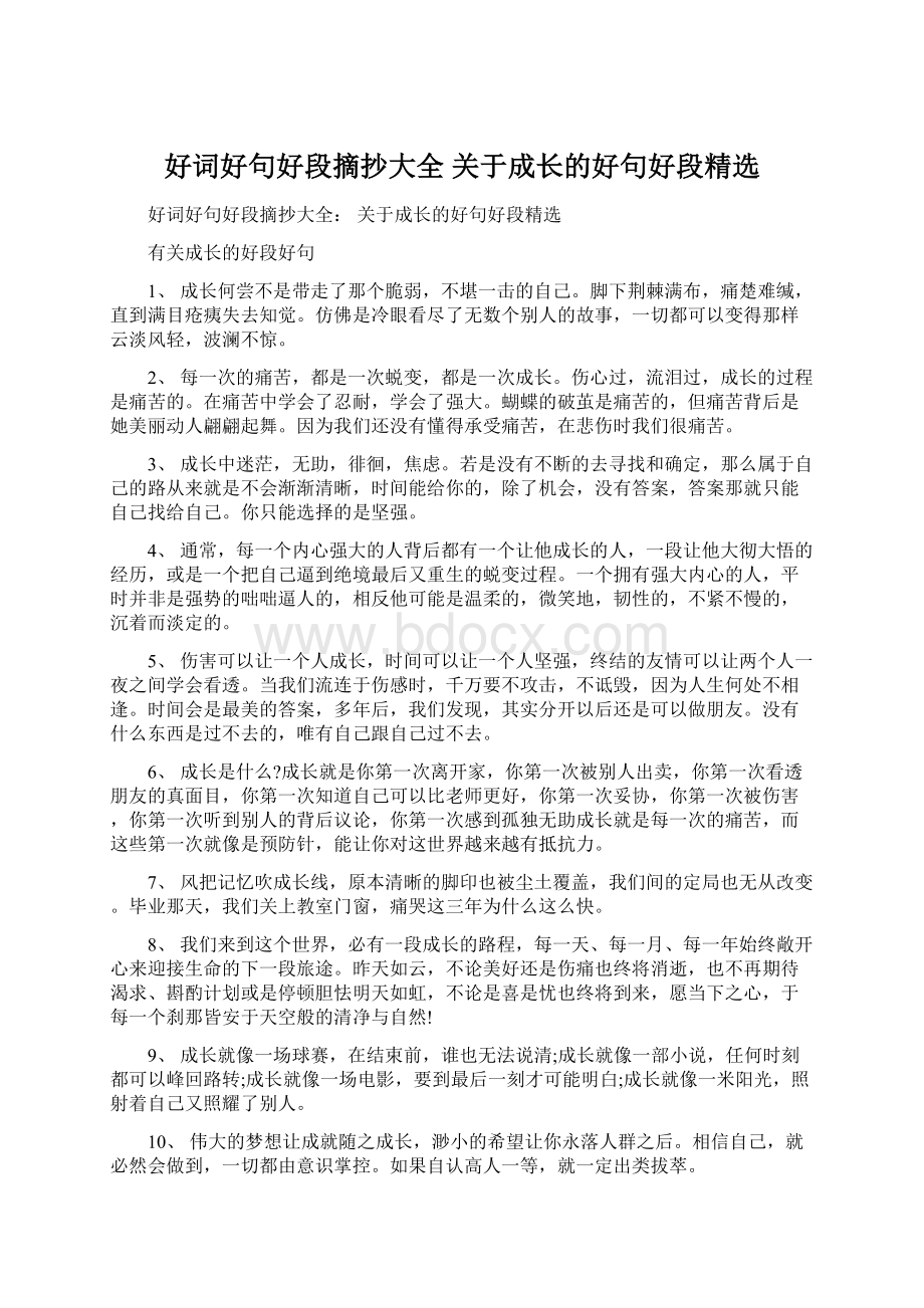 好词好句好段摘抄大全 关于成长的好句好段精选.docx_第1页