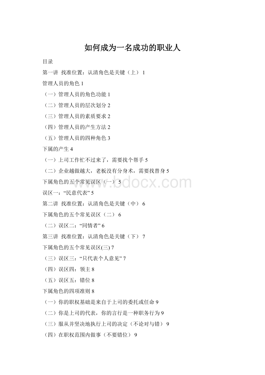 如何成为一名成功的职业人.docx