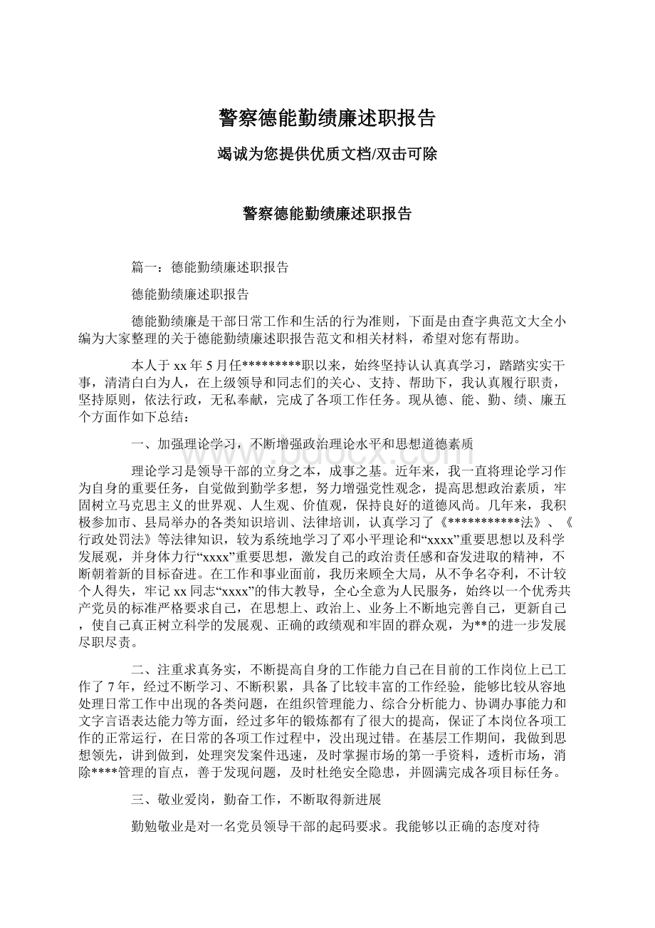 警察德能勤绩廉述职报告.docx