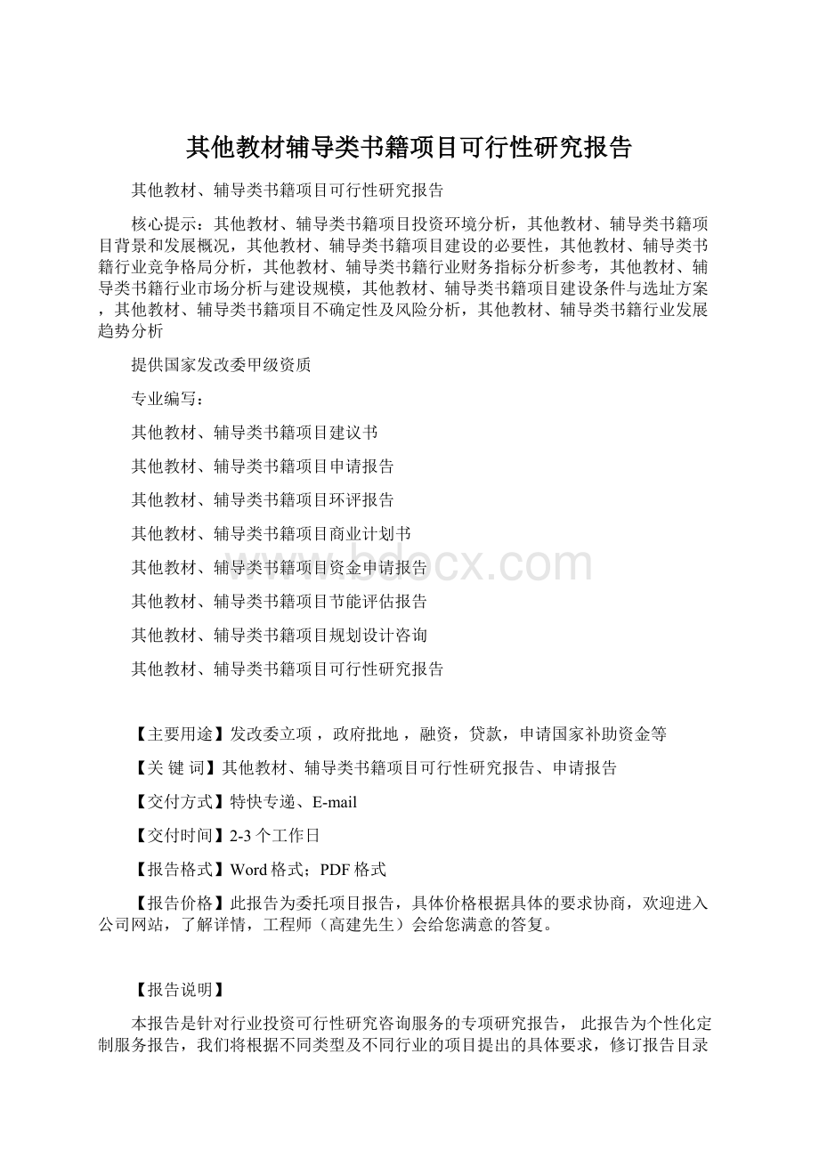 其他教材辅导类书籍项目可行性研究报告Word文档下载推荐.docx_第1页