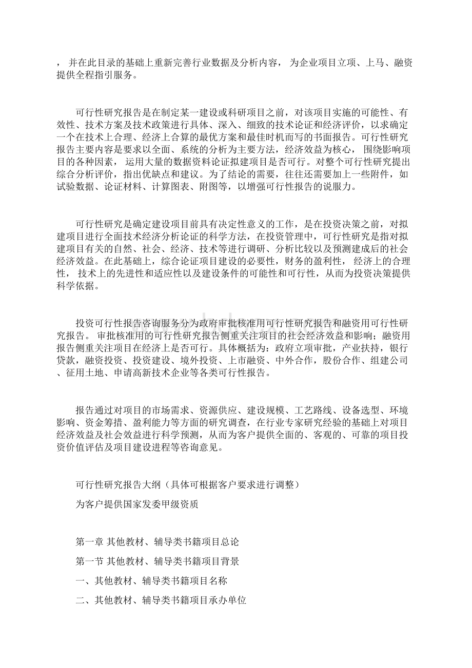 其他教材辅导类书籍项目可行性研究报告Word文档下载推荐.docx_第2页