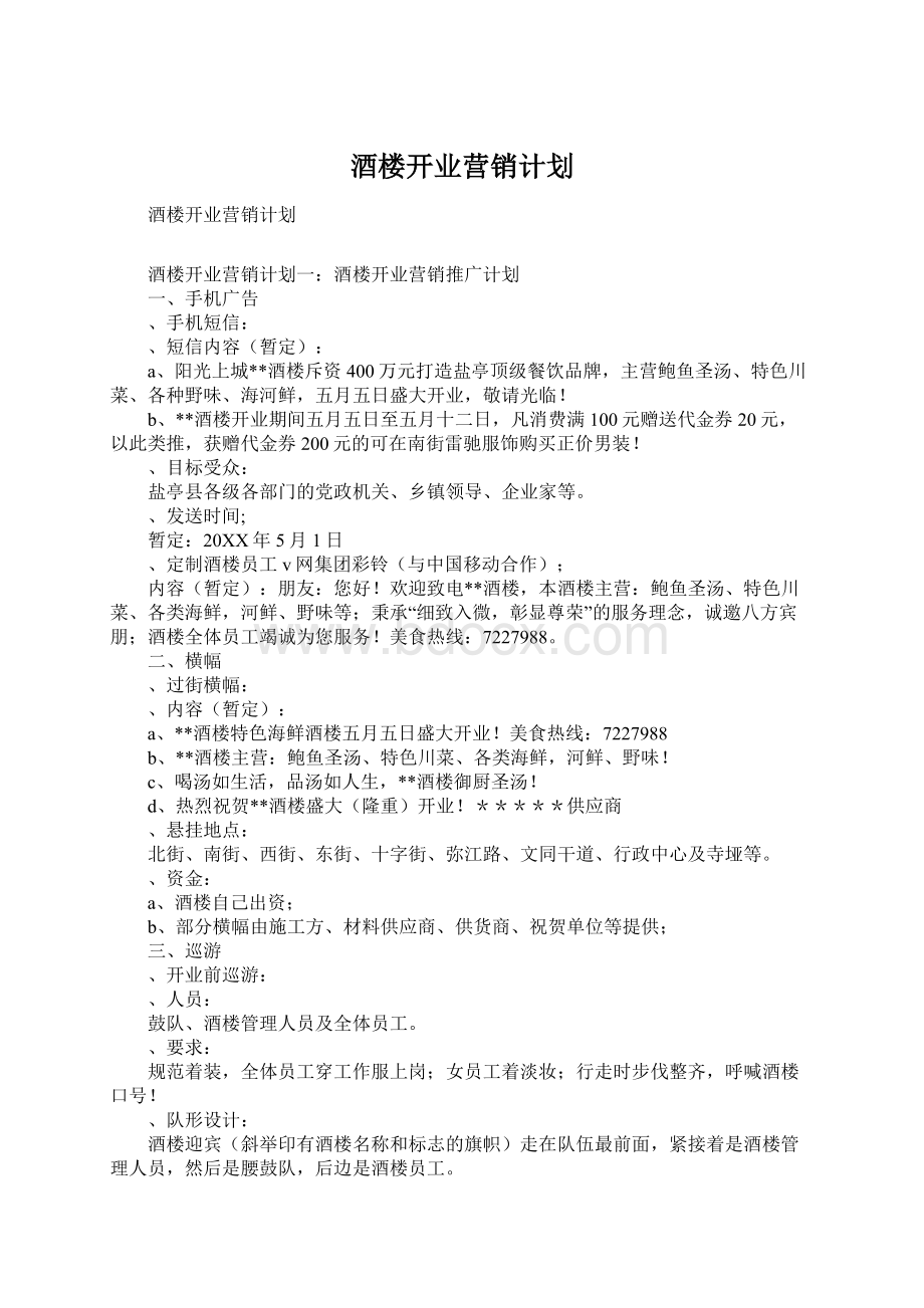 酒楼开业营销计划.docx_第1页